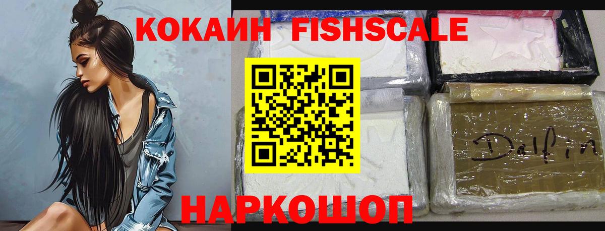 КОКАИН Эквадор  COCAIN FishScale  Клин  Вход с VPN 